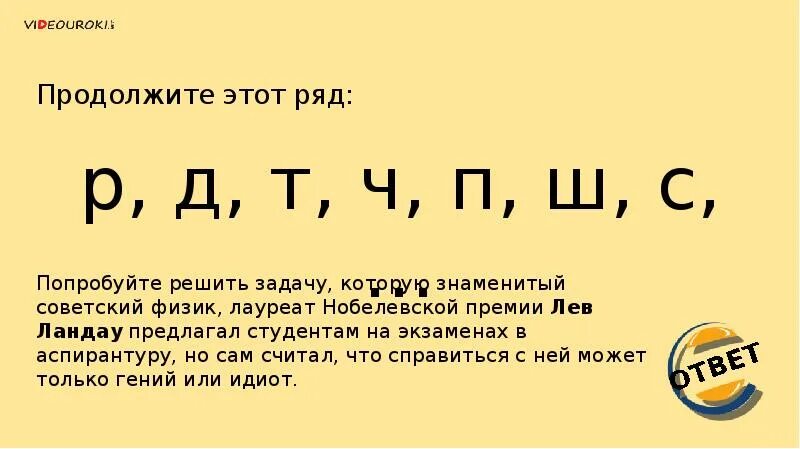 Продолжите ряд о-д-т-ч-п-ш-?. Задача р д т ч п ш с это?. Задача на логику Ландау. Головоломки продолжить ряд. О д т енки