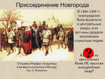 Кто присоединил новгород к московскому