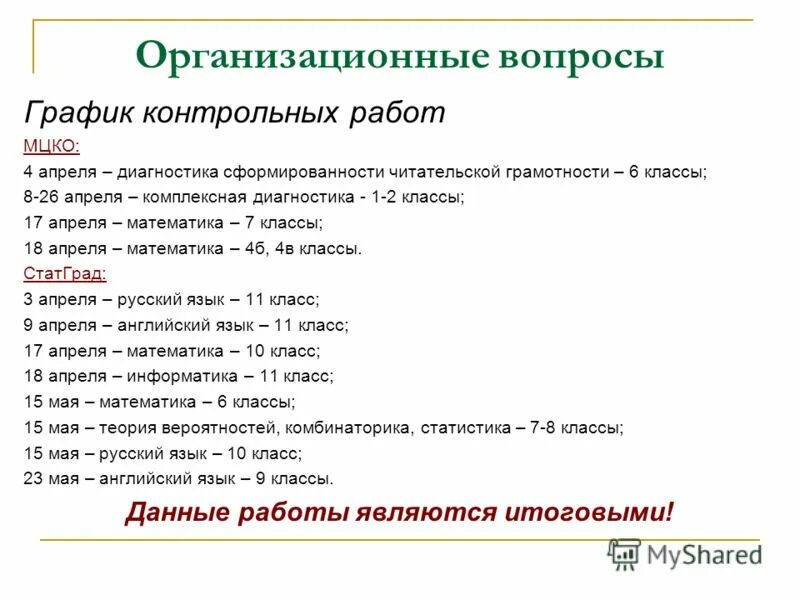 Мцко тест 6 класс. График контрольных работ по английскому языку. Читательская грамотность МЦКО. Контрольная работа по читательской грамотности. МЦКО читательская грамотность 6 класс ответы.