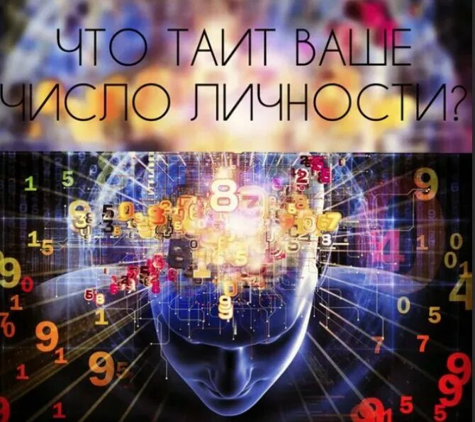 Личностное число