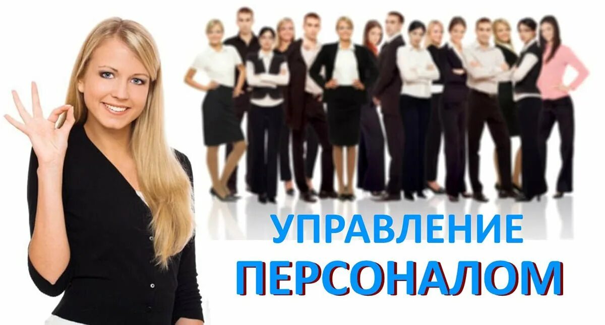 Менеджер по персоналу. Вакансия менеджер по персоналу. Требуется менеджер по подбору персонала. Вакансия менеджер по подбору персонала. Вакансия менеджер.