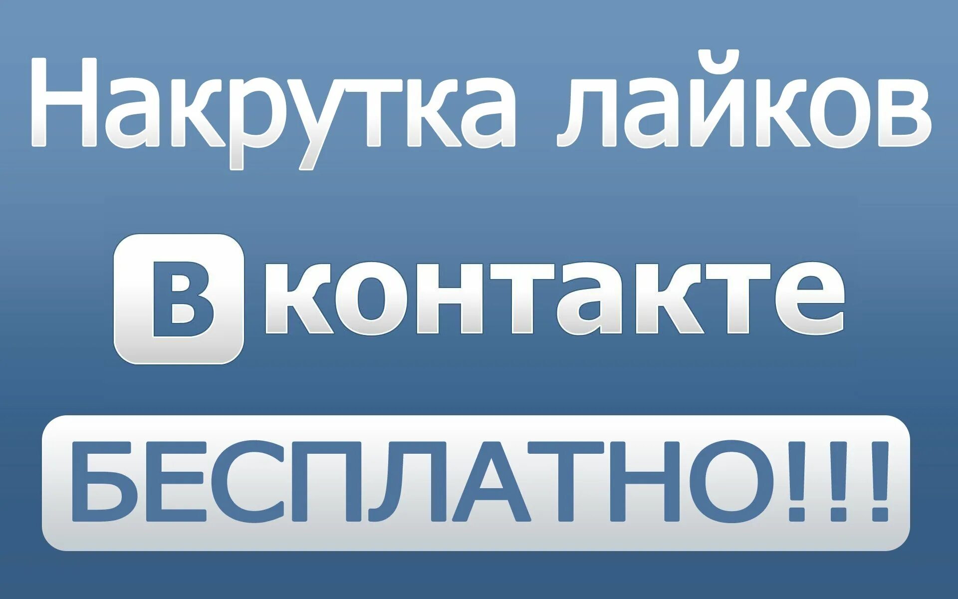 Живые лайки в вк. Лайки ВКОНТАКТЕ. Накрутка лайков. Накрутка подписчиков ВКОНТАКТЕ. Накрутка ВКОНТАКТЕ.