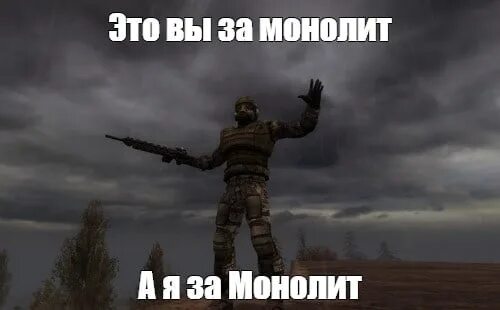 Зачем нужен монолит. За монолит мемы. монолит сталкер мем. мемы про монолитовцев. молитва монолита.