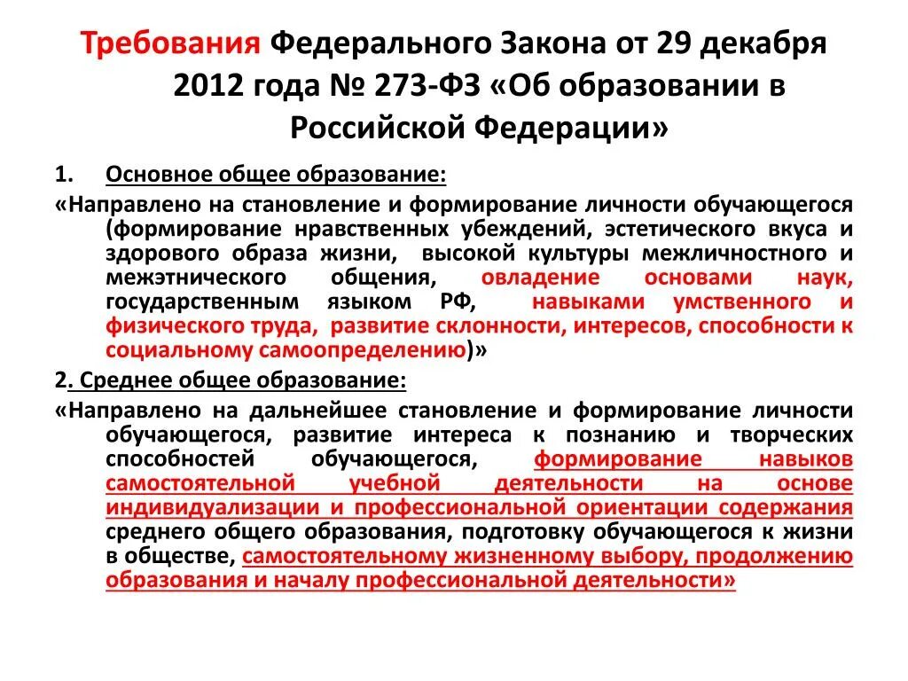 Постановление вас рф 13. Федеральный Закан об образовании. Согласно закону об образовании. Согласно Федеральному закону об образовании. Закон от 29 декабря 2012 года 273-ФЗ об образовании в Российской Федерации.