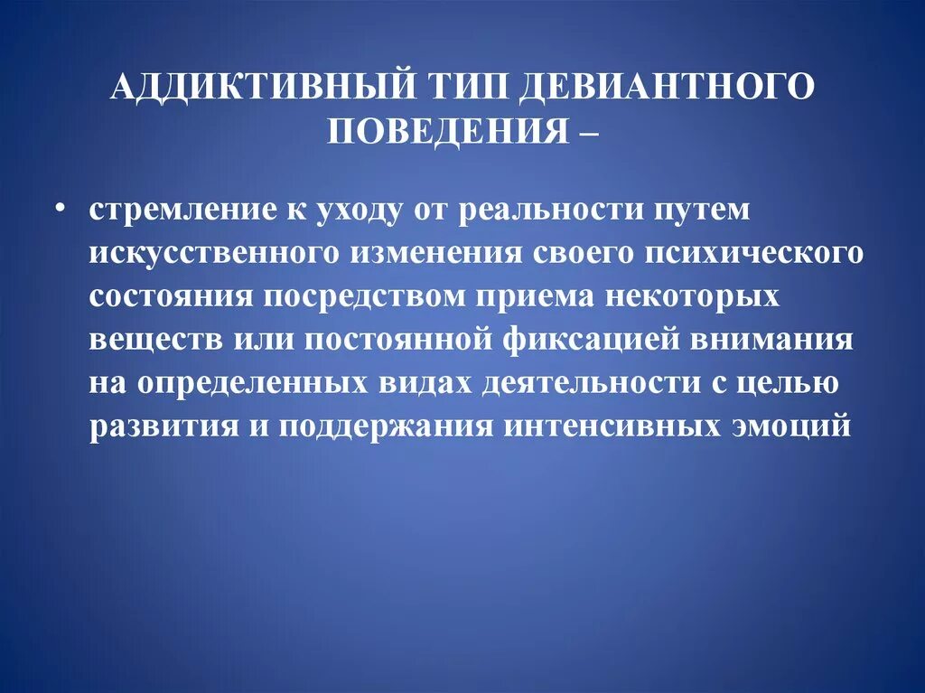 Стремление к аддиктивному поведению. Аддиктивный Тип поведения. Типы девиантного поведения. Формы проявления аддиктивного поведения. Аддиктивное поведение типы.