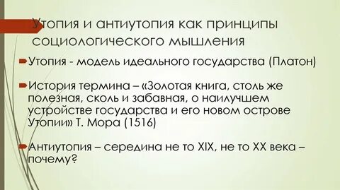 Утопия и антиутопия