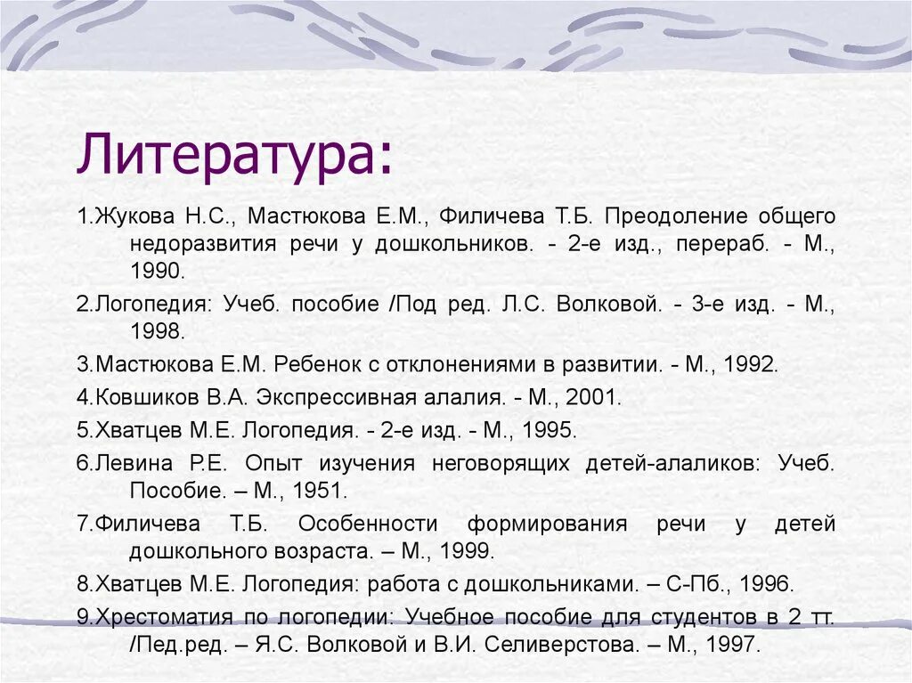 М мастюковой т б филичевой. Жукова Мастюкова Филичева преодоление общего недоразвития речи. Жукова преодоление общего недоразвития речи у дошкольников. Жукова Филичева Мастюкова ОНР. Жукова Мастюкова Филичева преодоление ОНР.