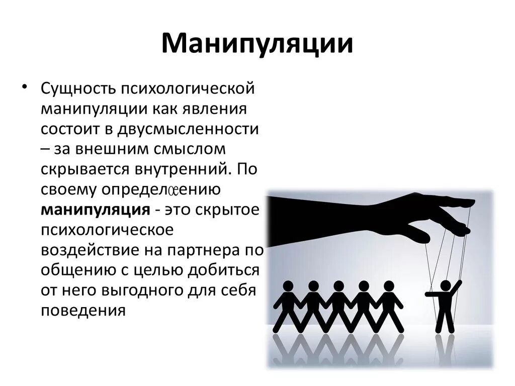 Основы манипуляции. Манипуляция. Манипуляция это в психологии. Психологическая манипуляция. Психология манипулирования.