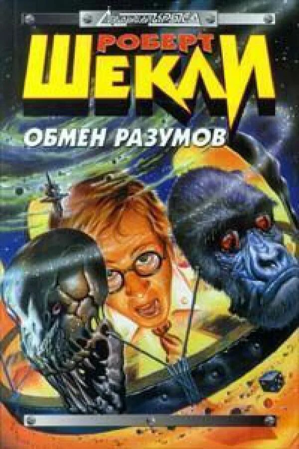 Обмен Разумов. Фантастика Шекли. Шекли книги.