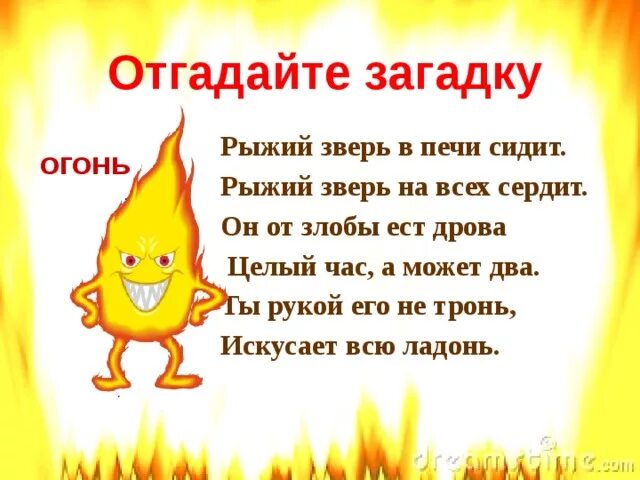 Огонь друг картинки для детей. Огонь друг огонь враг для детей. Огонь для детей в детском саду. Добрый и злой огонь.