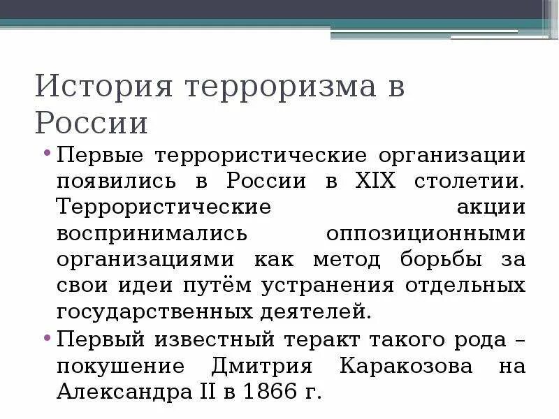 Первая террористическая организация. Террористические организации 19 века. Терроризм в России 19 века. Терроризм как метод устрашения история.