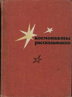 Книги космонавтов