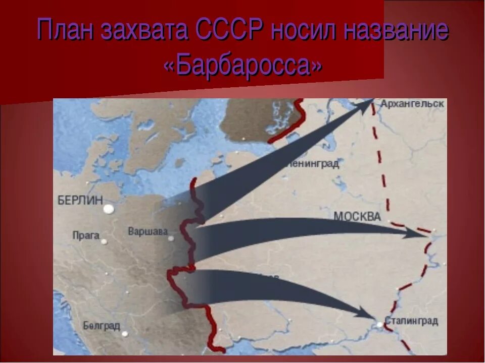 План захвата СССР Барбаросса. Карта России план Барбаросса. План нападения Германии на СССР назывался. План захвата СССР Германией.