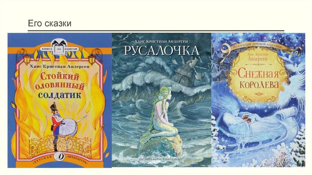 Сказки ганса христиана маленькие. Сборник сказок Ганса Христиана Андерсена. Его сказки.