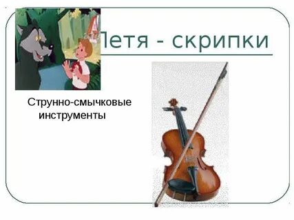 Какие музыкальные инструменты помогали сказочным героям