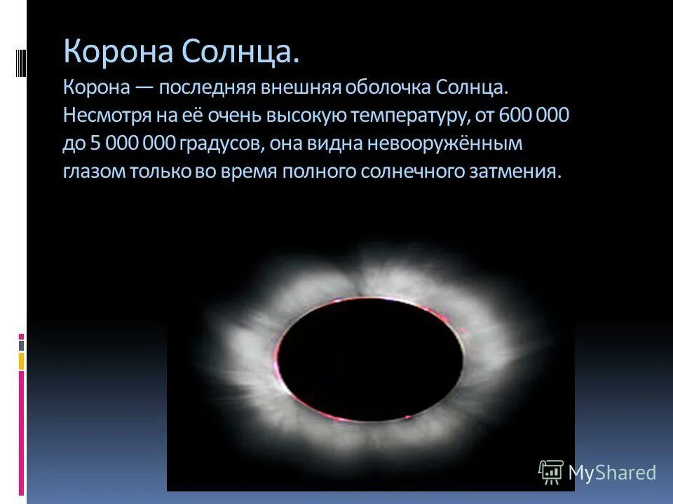 Солнечное затмение корона. Солнечная корона солнца. Солнечная корона при затмении. Солнечное затмение корона солнца. Красная строка солнечная корона.