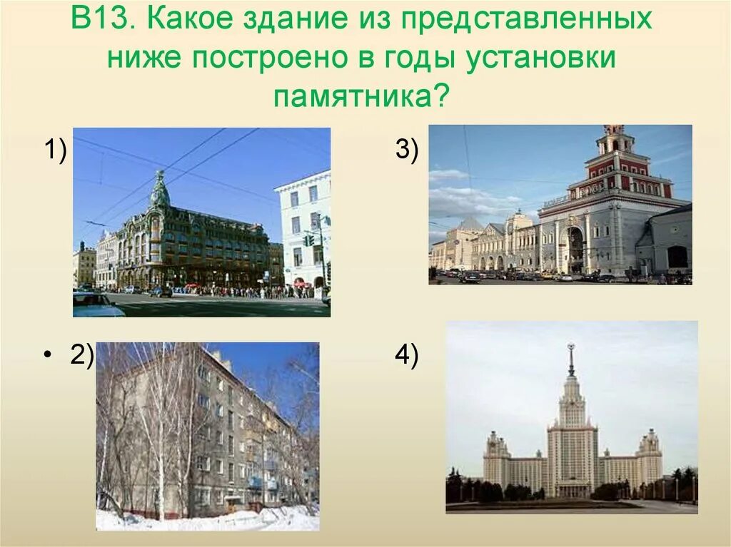 Здание какое лицо. Какие здания были построены в новое время. Какое здание было построено в новое время. Какое здание было построено здание. Какие здания были построены в новом времени.