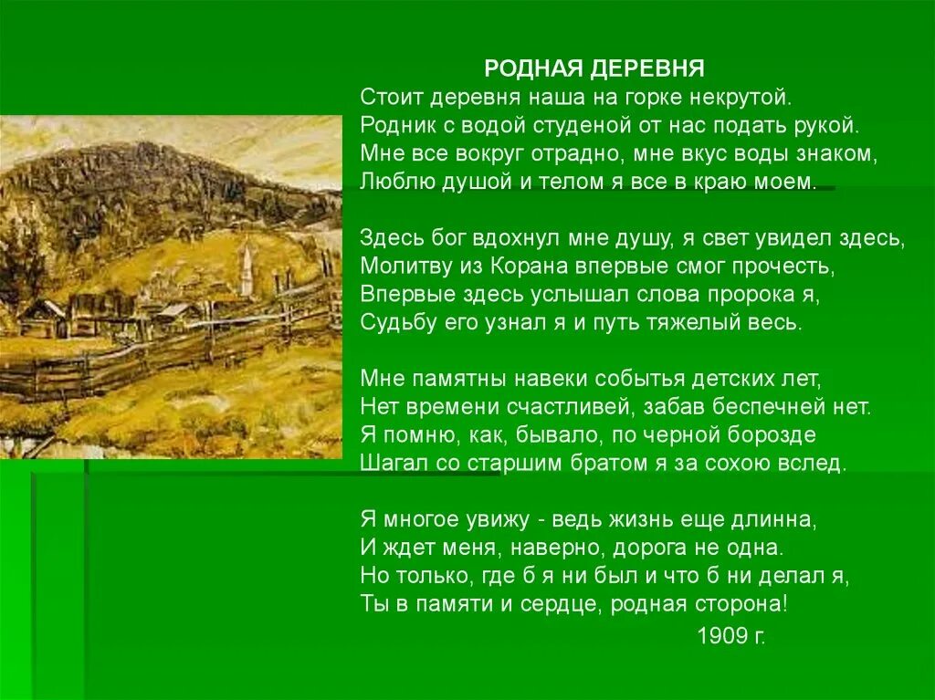 Произведение родная деревня тукай. Стихотворение Тукая родная деревня. Г. Тукай "родная деревня"-наизусть. Родная деревня Габдулла Тукай. Габбулла тукайродная деревня.