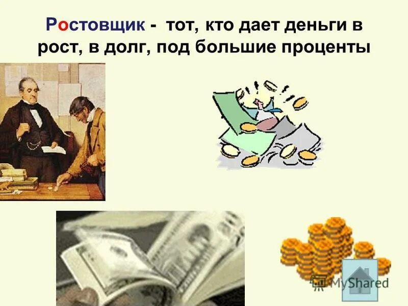 Ростовщик это в истории. Ростовщик 18 веке. 24000 даю деньги просто