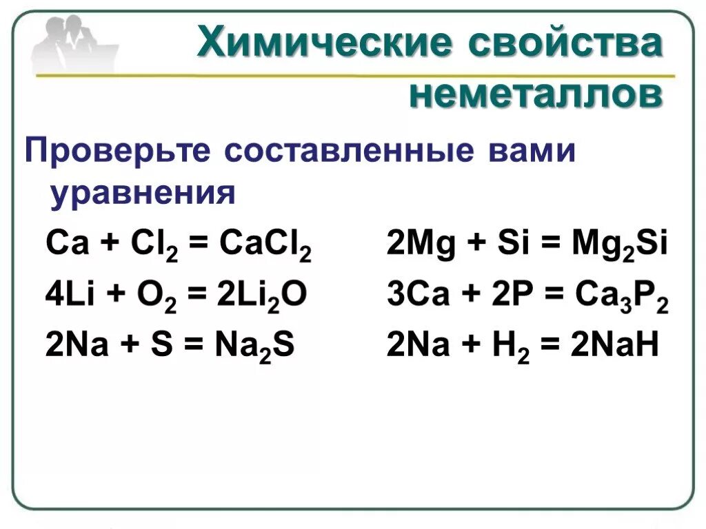 Химические свойства неметаллов неметаллов 9 класс. Химические реакции неметаллов 9 класс. Химические свойства неметаллов уравнения. Химические свойства неметаллов\ (+ химические реакции). Реакция получения неметалла