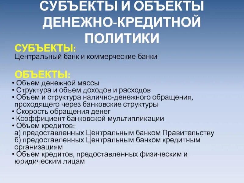 Объекты и субъекты денежно-кредитной политики. Субъекты денежно-кредитной политики. Объекты денежно-кредитной политики. Денежно-кредитная политика субъекты. Денежно кредитная политика банка россии обществознание