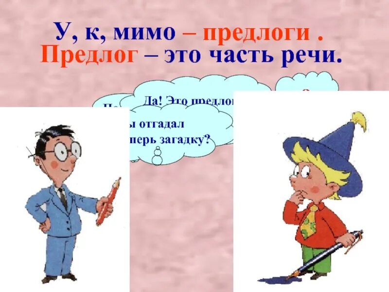 Предлог не ставится перед какой частью. Предлог это часть речи. Что такое предлог 3 класс. Перед какой частью речи предлог не ставится. Мимо это предлог.