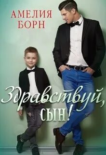Читать здравствуйте сын