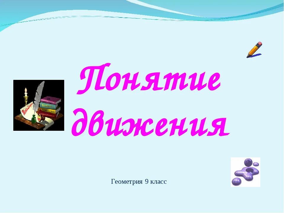 Понятие движения 9 класс презентация атанасян. Презентация на тему движение. Презентация 9 класс. Движение в геометрии презентация. Презентация по геометрии 9 класс.