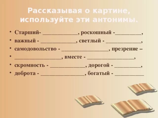 Антонимы использование антонимов 2 класс. Скромность антоним. противоположные слова к слову скромный. антонимы. скромность противоположное слово.