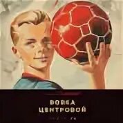 Вовка центровой