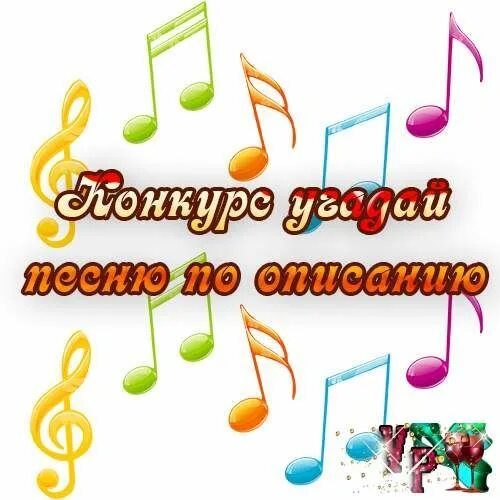 Конкурс отгадай песню по описанию. Отгадай детскую песню по описанию. Угадай песню по описанию для детей. Отгадай песню по описанию конкурс для детей. Конкурс угадайте песни по описанию