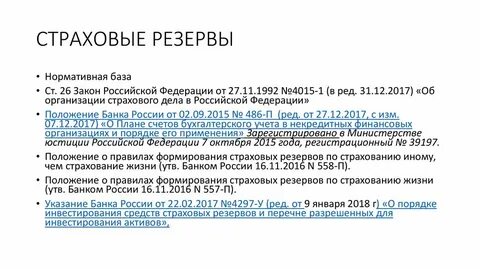Формирование страховых резервов
