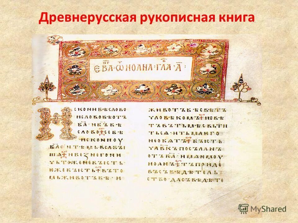 страница рукописной книги. страница рукописной книги древнерусских мастеров 4 класс. страница рукописной книги древнерусских мастеров 4 класс. страница древнерусской книги. страница рукописной книги.