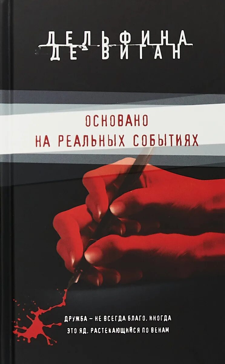 Книги основанные на реальных событиях. Книши, основанные на реальных событиях. Книги на реальных событиях. Основано на реальных собвтиях Крига.