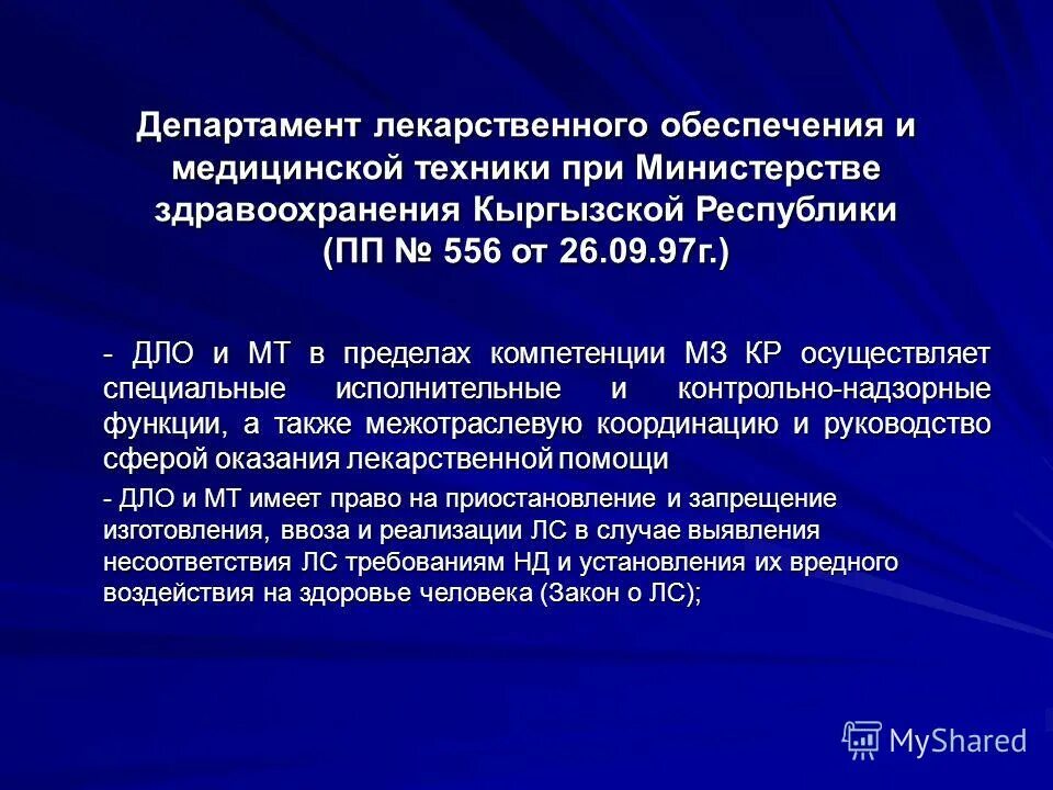 Полномочия министерства здравоохранения. Департамент лекарственного обеспечения. ДЛО И МТ при МЗ кр. Департамент лекарственного обеспечения Кыргызстан. Приказы Министерства здравоохранения Кыргызской Республики.