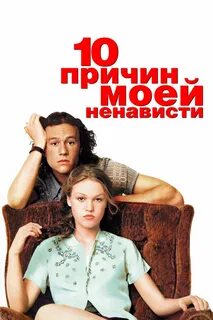 10 причин ненависти
