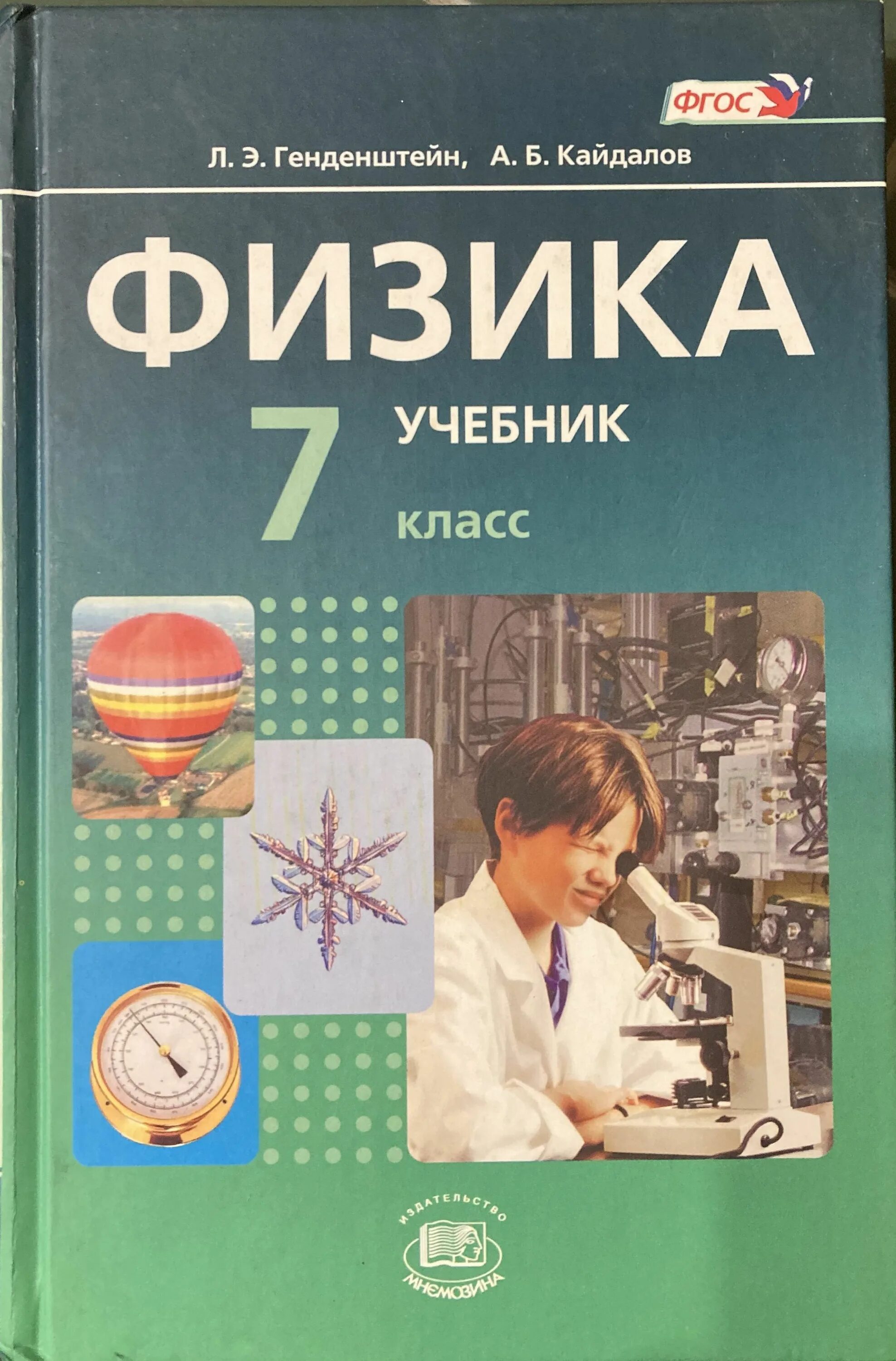 Сборник генденштейна 7 класс физика. Физика генденштейн. л э генденштейн физика 7. физика 7 класс генденштейн учебник. учебник по физике 7 класс генденштейн 1 часть.