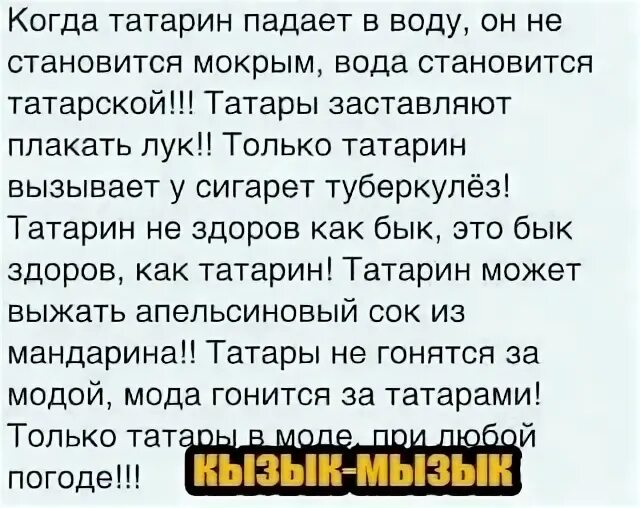 Почему не любят татар. Вода становится татарской. когда татарин падает в воду вода становится татарской. если татарин падает в воду вода становится. вода становится татарской прикол.