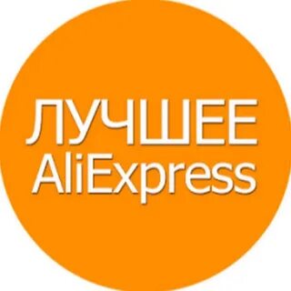 Алиэкспресс качественный