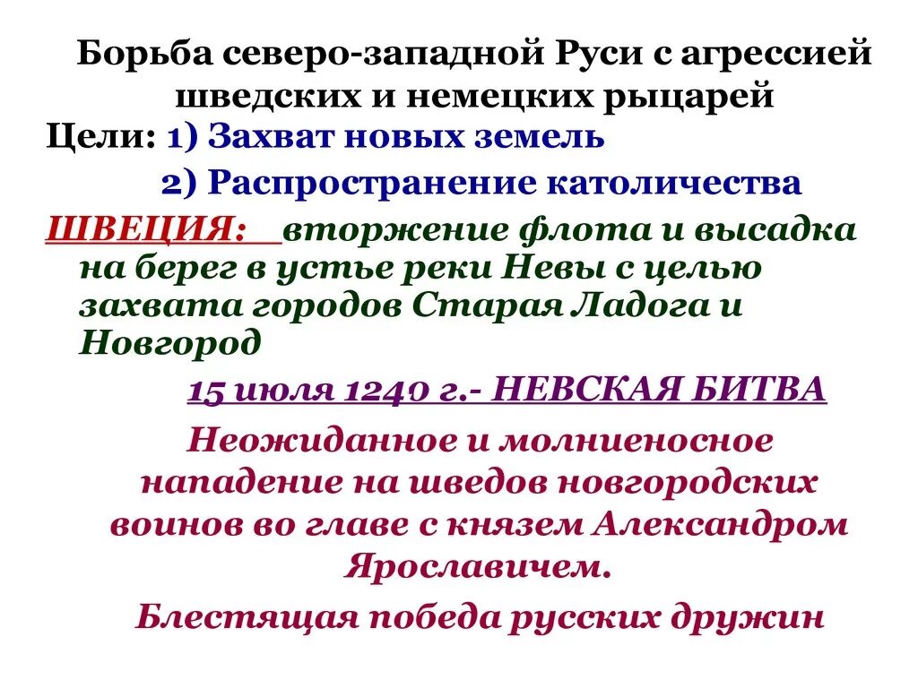 Борьба руси. Борьба Северо-Западной Руси с агрессией шведских и немецких рыцарей.. Борьба Северо-Западной Руси с немецкими и шведскими завоевателями. Борьба Руси с агрессией немецких и шведских феодалов. Борьба Северо-Западной Руси против шведских и немецких феодалов.