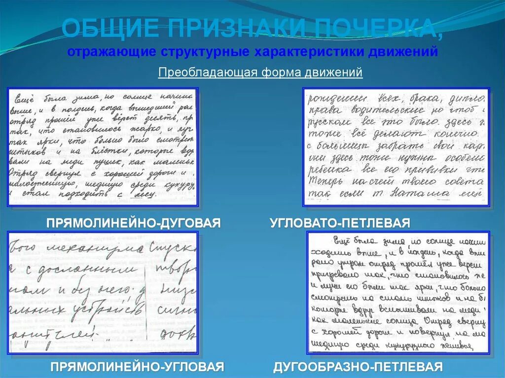 Преобладающее направление движений почерка криминалистика. Преобладающая форма движений почерка криминалистика. Прямолинейно дуговая форма движения почерка. Признаки почерка в криминалистике форма движения. Система почерка