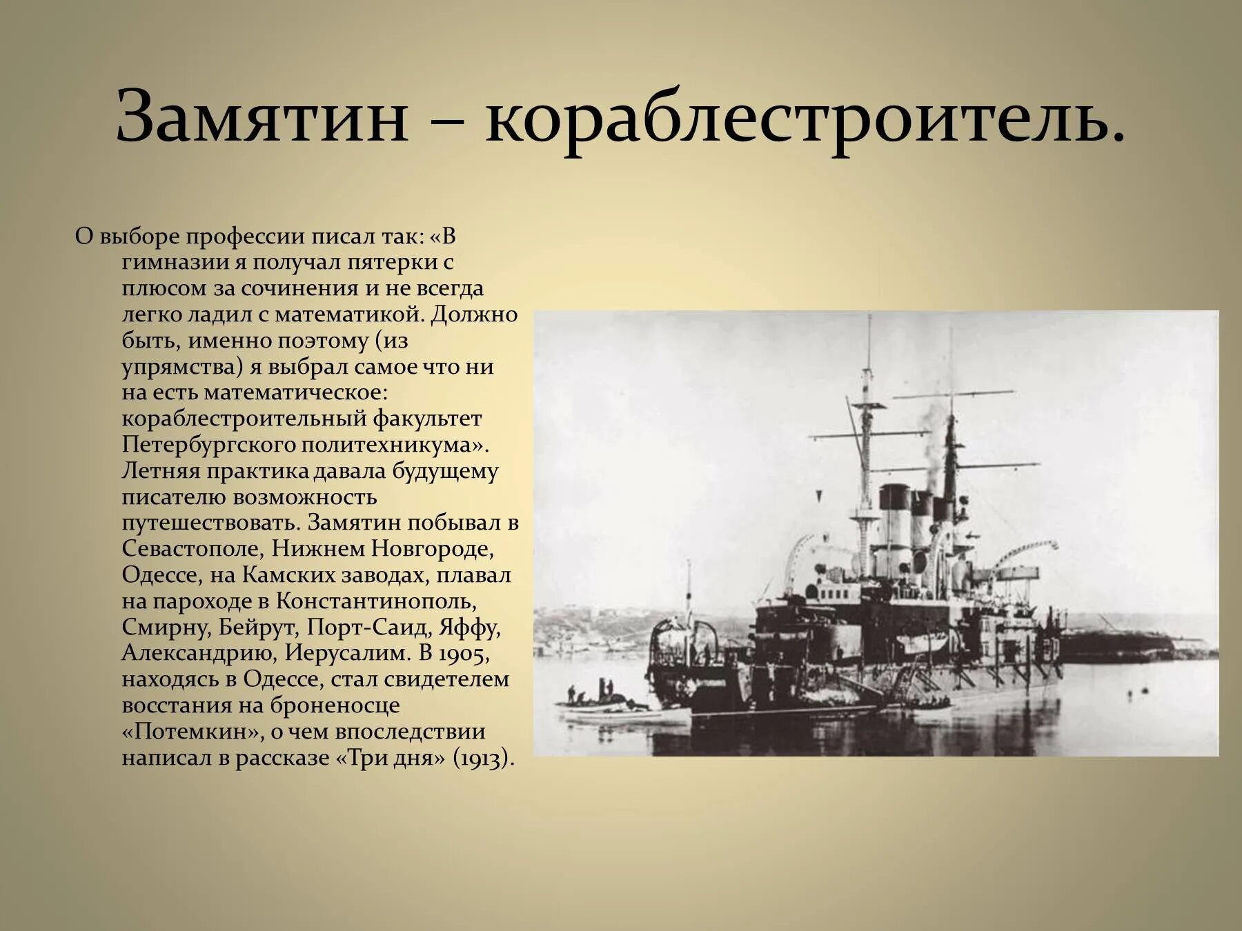 Рассказ три дня. Замятин кораблестроитель. Замятин 1913. Восстание на броненосце Потемкин причины.