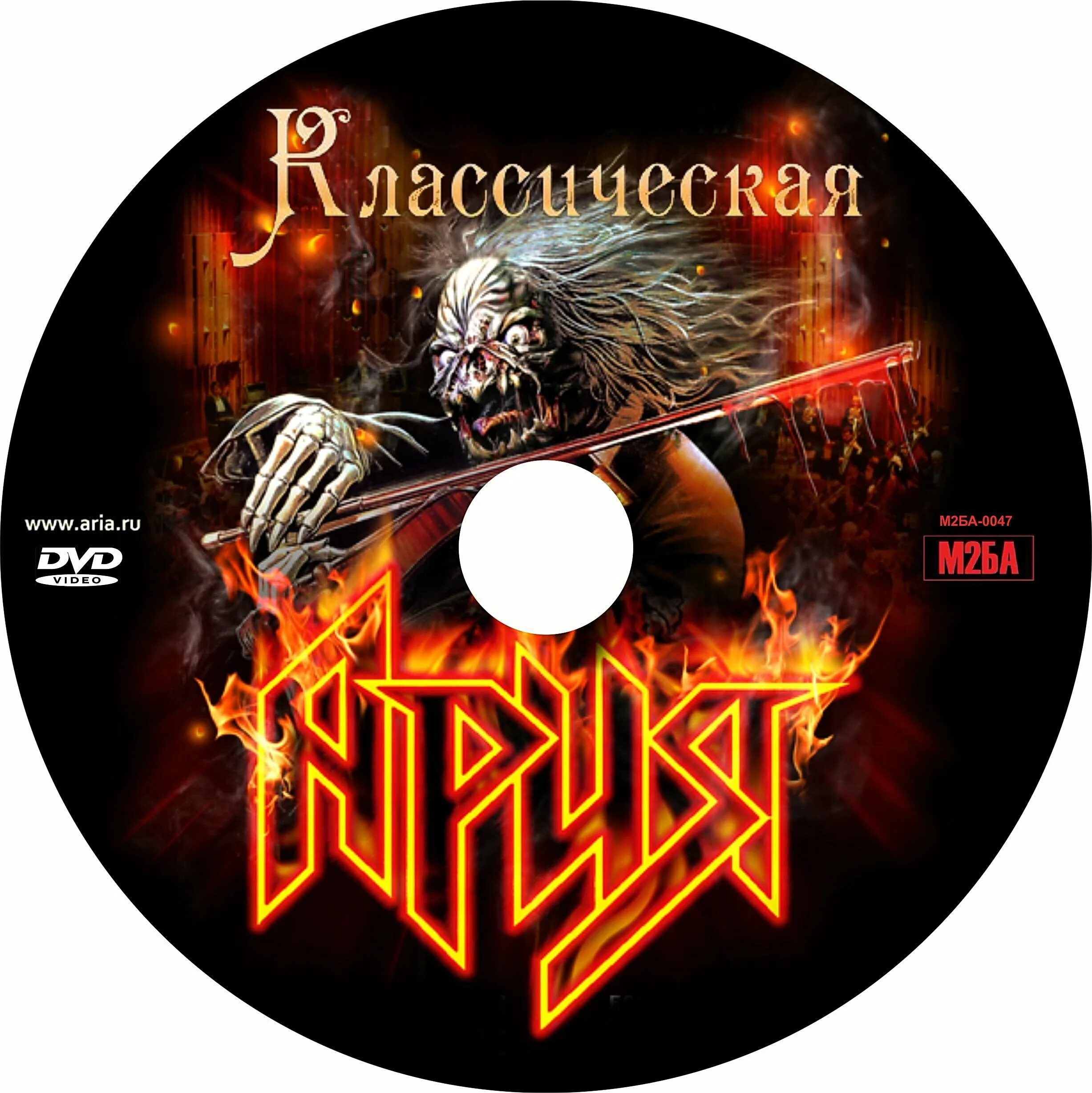 Ария альбом mp3. Ария обложки. ария - классическая ария (2016). сд альбомы гр ария.. ария классическая ария dvd.