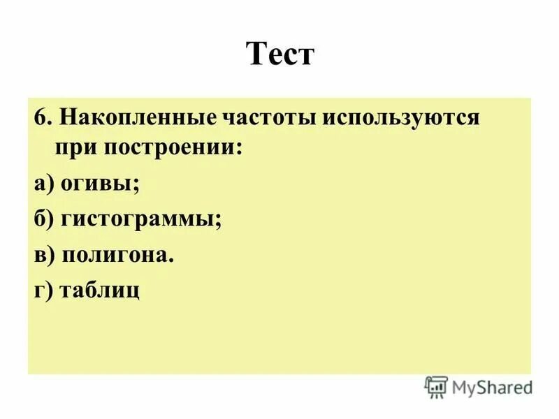 огива в статистике это. накопленные частоты используются при построении. накопленные частоты используются при построении. гистограмма функции распределения. количественные непрерывные данные.