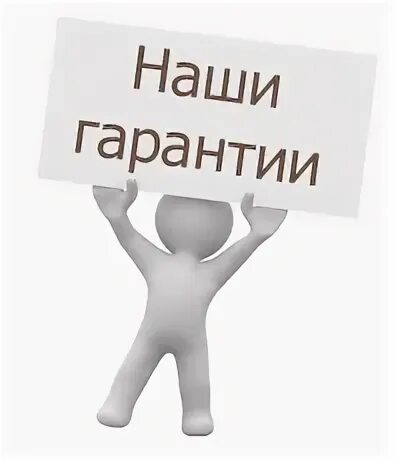 Гарантия на работы. Где дают гарантии. Гарантия картинка. Где дают гарантии. Гарантии и компенсации картинки.