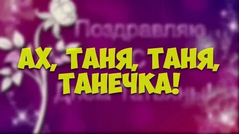 Песня ах таня минус