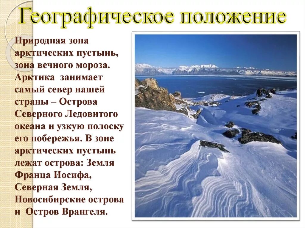 Южный океан природные зоны. Природные условия арктических пустынь. Зона арктических пустынь презентация. Арктические пустыни презентация. Природные условие Артические пустыни.