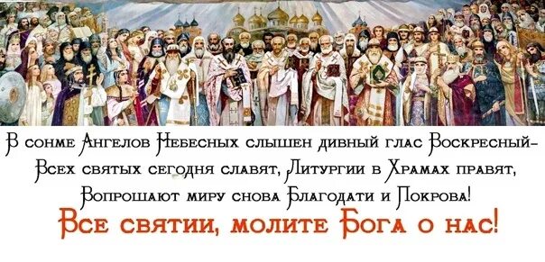 Все святые молите. Вси святии, молите Бога о нас. Все святии молите Бога о нас- открытка. Все святые молите Бога о нас грешных. Как скажешь все святые молите Бога о нас.