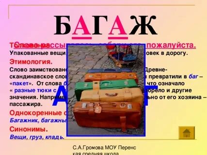 Чемодан какое слово
