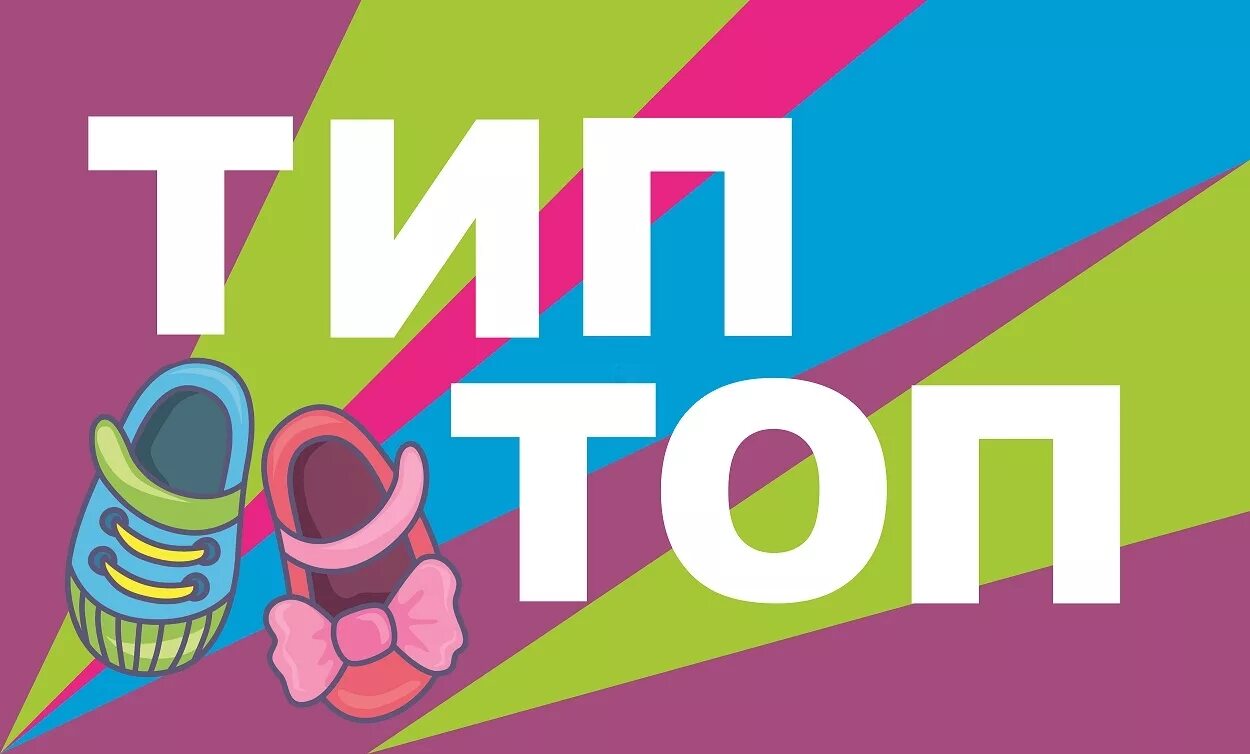 Тип топовый. Тип топ. Тип топ детская обувь. Топ-топ. Магазин Тип топ.